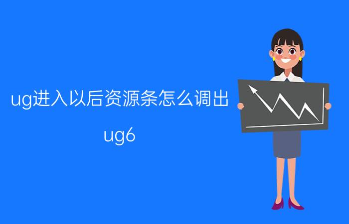 ug进入以后资源条怎么调出 ug6.0编辑怎么不见了？